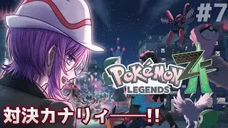 【 #PokemonLegendsZA #7】対決カナリィ！✊ポケモンレジェンズZ-A実況プレイ！