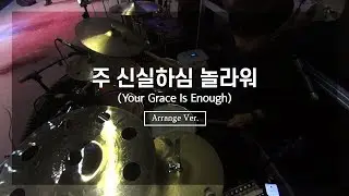 주 신실하심 놀라워 (Your Grace is Enough)_ArrangementㅣShiE K Ver.
