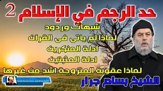 الشيخ بسام جرار | حد الرجم في الاسلام شبهات وردود 2 | المتزوجة والعذارء