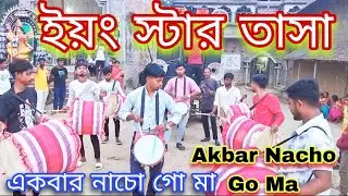 EKBAR NACHO GO MA | YOUNG STAR TASA | একবার নাচো গো মা | ইয়ং স্টার তাসা | Tasa bajna | SHYMA SANGEET