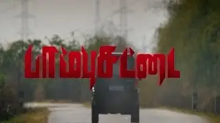 Paambhu Sattai Movie Official Trailer| Bobby Simha |Keerthy Suresh |Muktha Bhanu
