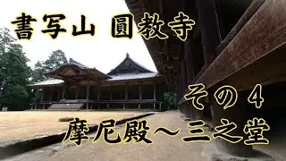 書写山 圓教寺 参拝 その４ 摩尼殿～三之堂