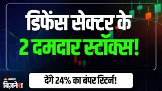 Defence Stocks To Buy: मोतीलाल ओसवाल ने चुनें ये 2 स्टॉक्स, जानें टार्गेट्स सहित सारी डिटेल्स
