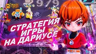 СТРАТЕГИЯ ИГРЫ НА КОМАНДИРЕ ДАРИУС