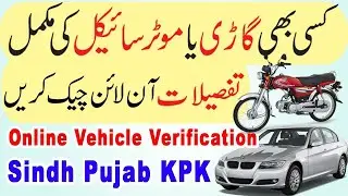 How to Check Vehicle Information CPLC | How to Check Online Vehicle Registration in Pakistan