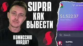 SUPRA ORACLES ВЫВОД НА БИРЖУ | SUPRA КАК ПРОДАТЬ