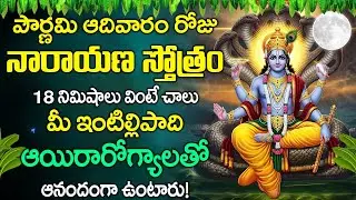 పౌర్ణమి రోజు నారాయణ స్తోత్రం వింటే చాలు మీ ఇంటిల్లిపాది ఆయిరారోగ్యాలతో  ఉంటారు | Narayana Sthothram