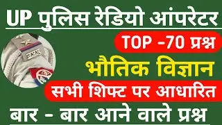 Physics Up police Radio Operator | up police radio operator exam analysis | up police radio operator