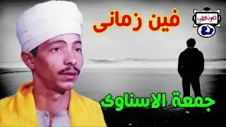 جمعة الاسناوى موال فين زمانى