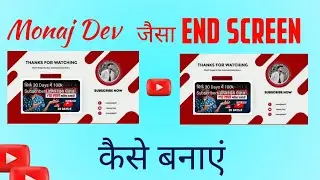 manojdey jaisa end screen kaise banaen | How create end screen from YouTube video