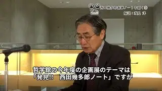 動画「西田幾多郎直筆ノートを開く③」（資料化の意義）　解説：浅見洋