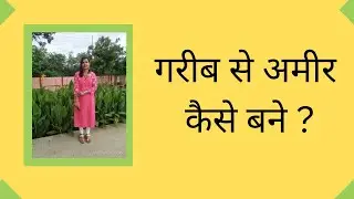 garib se amir kaise bane ?