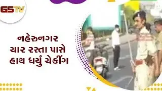 Ahmedabad Police action mode માં, નહેરુનગર ચાર રસ્તા પાસે હાથ ધર્યું ચેકીંગ