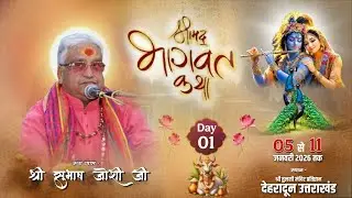 Day 1 | श्रीमद् भागवत कथा | श्री तुलसी मंदिर प्रतिष्ठान , देहरादून | श्री सुभाष जोशी जी