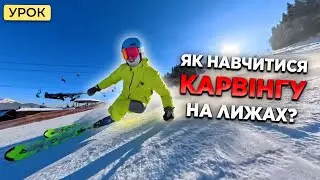 Ключові підказки для твого катання! КАРВІНГ на лижах урок! Стаємо на канти | інструктор Буковель