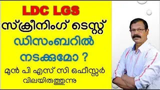PSC EXAM |ഡിസംബറിലെ കലണ്ടര്&zwj; റിവൈസ് ചെയ്യപ്പെടുമോ?|സ്ക്രീനിംഗ് ടെസ്റ്റ്&zwnj; ഡിസംബറില്&zwj; നടക്കുമോ?LDC|LGS