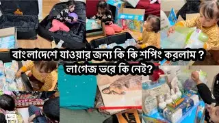 Bangladesh jawar Jonno ki ki shopping korlam ? Luggage bore ki neyi?
