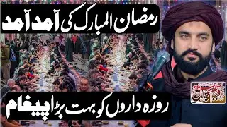 Ramzan Ul Mubarak Ki Amad Amad Ha | Zakir Sardar Waseem Abbas Baloch | 2026 | 