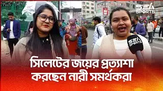 সিলেটের জয়ের প্রত্যাশা করছেন নারী সমর্থকরা | Sylhet Titans | Sea Sports