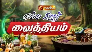 NAMMA OORU VAITHIYAM | 02  JANUARY 2026 | @madhatelevision