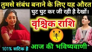 #वृश्चिक वालों तुमसे संबंध बनाने के लिए यह औरत घुट घुट कर जी रही है देखों। #vrishchikrashi #scorpio