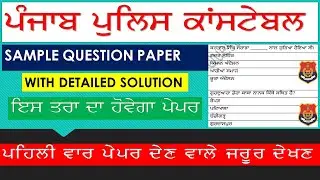 Punjab police constable official  sample paper/Punjab police mock test with solution/ Sansee info