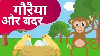 गौरैया और बंदर की कहानी || Monkey And Bird Story In Hindi
