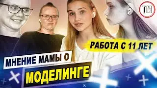 КУПИЛА КВАРТИРУ В 14 ЛЕТ / Мнение мамы о моделинге / Как работать моделью с 11-ти лет