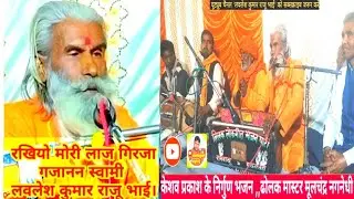 रखियो मोरी लाज गिरजा गजानन स्वामी, केशव प्रकाश के निर्गुण भजन। लवलेश कुमार राजू भाई।#lkcom1