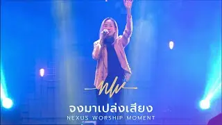 จงมาเปล่งเสียง | Shout To The Lord | Eve Jariya & Sea Vipitakhun | Nexus Worship Moment