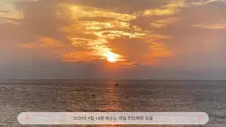 [2020/09/14] 제주도 한담해변 일몰 Jeju Island's Handam Beach Sunset