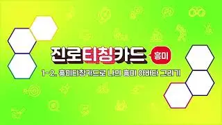 삼양문화 진로교구 진로티칭카드1(흥미 편) 활동2. 흥미티칭카드로 나의 흥미 아바타 그리기 설명