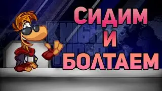СИДИМ, БОЛТАЕМ О ЧЁМ-ТО (Rayman Alive!) [ СТРИМ ]🔴