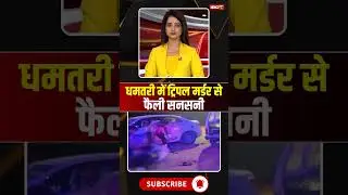 Sensation spread due to triple murder in Dhamtari #cgnews #dhamtari #dhamtarinews #crime #crimenews