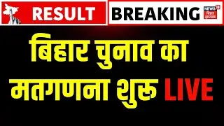 Bihar Election Result LIVE : बिहार चुनाव 2025 का मतगणना शुरू LIVE | Bihar Election 2025 | News18LIVE