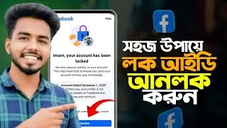 Facebook Lock Id Unlock 2025 | How to Unlock Facebook Lock Account | লক ফেসবুক আইডি আনলক করুন ২০২৬