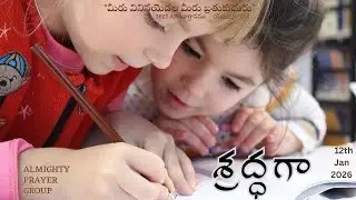 శ్రద్ధగా||  Almighty Prayer Group