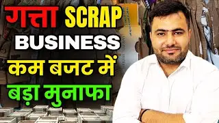 गत्ता scrap business कम बजट में बड़ा मुनाफा | #howtostartscrapbusiness | #gatta