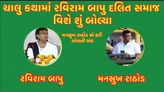 ચાલુ_કથામાં_રવિરામ_બાપુ_દલિત_સમાજ_વિશે_શું_બોલ્યા_😀_મનસુખ_રાઠોડ_એ_કરી_બોલતી_બંધ__#viral #gujrati