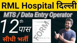 MTS, Data Entry Operator Job| 25k Salary | RML Hospital Delhi Vacancy