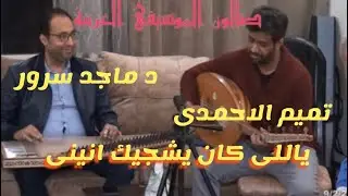 ياللى كان يشجيك انينى - عزف د ماجد سرور - غناء تميم الاحمدى -