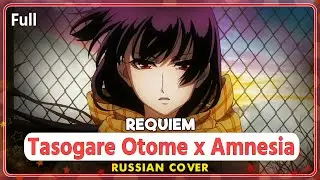 Tasogare Otome x Amnesia OST [Requiem] КАВЕР НА РУССКОМ @MarieBibika