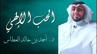 (12|الأخيرة) الحب الإلهي| مخاوف الحب| هل يُرى أثر الحب في البول؟ علامة التلذذ بالأنس| خلاصة علم الحب