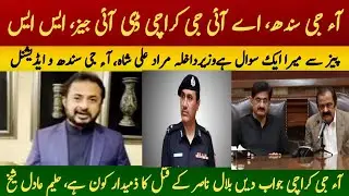 PTI Rehnuma Haleem Adil Shaikh ka IG,AIG Aur CM Sindh se sawal.