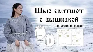Как сшить свитшот по электронной выкройке