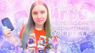 ЧТО В МОЕМ ТЕЛЕФОНЕ 2020?/БЕСПЛАТНЫЕ ИГРЫ НА ТЕЛЕФОН 2020/ЧТО ДЕЛАТЬ НА КАРАНТИНЕ