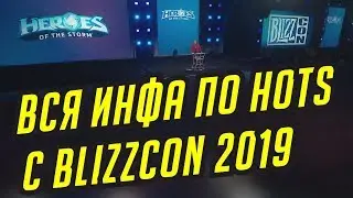 ВСЯ ИНФОРМАЦИЯ ПО HEROES OF THE STORM С BLIZZCON 2019 // ИТОГИ ХОТС