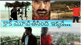 క్రాక్&zwnj; సినిమ తీసింది ఇక్కడే #teluhuvlogs Krack movie location