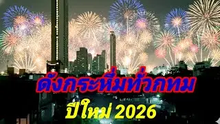 ดังกระหึ่มทัวกทมปีใหม่ 2026 Thailand 🇹🇭จะยิ่งใหญ่
