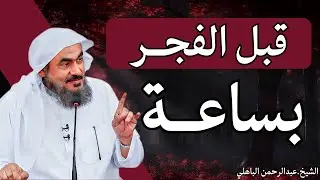 قبل الفجر بساعة حقق المستحيل بإذن الله داوم عليها كل ليلة وسترى العجب - الشيخ عبدالرحمن الباهلي